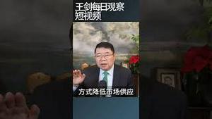 中共吹起楼市泡沫，代价岂止百倍/王剑每日观察 #shortsviral #shortsfeed #shortsvideo