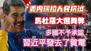 委内瑞拉人民抗议马杜罗大选舞弊。多国不予承认，习近平给马杜罗发去了贺电。2024.07.30NO2421#委内瑞拉#马杜罗#冈萨雷斯