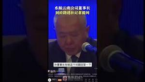 【公子分享】中国东航空难记者会上云南分公司董事长完美诠释什么叫“答非所问”…