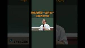 傅佩荣教授一语讲破千年儒教的本质