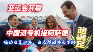 亚运会开幕，中国派专机接阿萨德。煽动韭菜排外，自己却媚外无下限。2023.09.22NO2000#亚运会#叙利亚#阿萨德