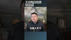 加拿大军队演习防备美军入侵/王剑每日观察 #shortsvideo #shortsfeed #shortsviral