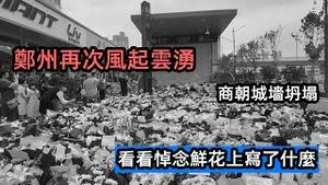 7月28日郑州再次乌云盖顶，来势汹汹|看看郑州地铁悼念鲜花上的内容|郑州商朝城墙损毁|#洪水猛兽|#雨季#水灾#2021水灾#大洪水#河南追踪