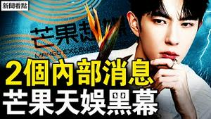2个内部重磅消息，上面注意到了；红毛小花推于下楼？福丽死于他手；芒果重大黑幕，天娱洗2700亿美金；双十祝福【新闻看点 李沐阳10.9】