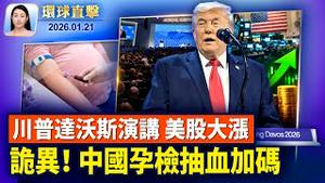 川普在达沃斯发表讲话，聚焦美国经济和格陵兰；欧盟修法推技术去风险，华为等中企面临退场；中国孕检抽血加码，一次抽十几管血；神韵瑞士首演【环球直击】2026-01-21