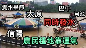 全国多地持续降雨，贵州最严重|水坝快满了下方几米就是村庄|大片庄稼泡在水里，种地全靠运气|太原暴雨|巴中暴雨|#2021水灾#2021洪水#最新洪峰#水灾|