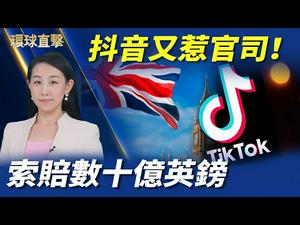 【 #环球直击 】英国用户起诉抖音侵权，索赔数十亿英镑；中共向香港推洗脑教育，专家认为无法改变人心；费城集会纪念万名法轮功学员和平请愿22周年 | #新唐人电视台