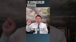 北约华盛顿宣言谴责中国的含义/王剑每日观察 #shortsfeed #shortsvideo #shortsviral