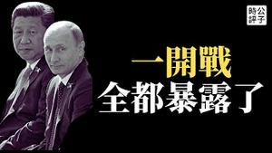 【公子时评】全面入侵没能夺取乌克兰一座城！俄军竟是纸老虎？中国政府力挺侵略者遭国际社会鄙视，中宣部审查报道评论，党媒洗脑带风向！拿下台湾终究只是白日梦...