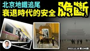 北京12·14地铁追尾：经济寒冬里的安全「脆断」！这一次真没处躲了（文昭谈古论今20231218第1346期）