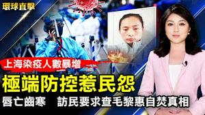 上海染疫人数暴增，极端防控惹民怨；访民连署，追查毛黎惠宾馆自焚真相；乌克兰总统回应俄罗斯撤军，英国表示：俄已无法围基辅；俄罗斯卢布涨回接近战前水准。【 #环球直击 】｜ #新唐人电视台