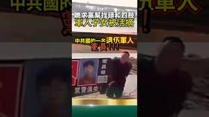 军人子女被活摘！跪求党帮找头和四肢！