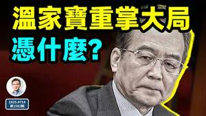 你所不知的温家宝，其实是个狠角色，有人所不能及的手段（文昭谈古论今20250714第1582期）