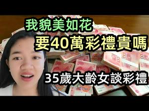 35岁人工美女谈40万彩礼！|长得这么漂亮要40万彩礼过分吗?|女人要求男方有车有房过分吗？|#彩礼高#光棍越来越难#男女比例失衡#农村问题#相亲#彩礼#礼金