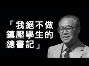 赵紫阳冥诞下葬民间公墓与李鹏的生死恩怨； 十四年入土为安与四十年改革终结的解读（江峰漫谈 20191018第55期）