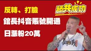 反转、打脸。馆长抖音账号开通，日涨粉20万。舔共成功！2025.08.22NO2926#馆长