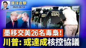 川普签行政令 普京会面前或试射核动力导弹｜墨西哥再向美国移交，26名贩毒集团组织成员【环球直击】2025-08-14