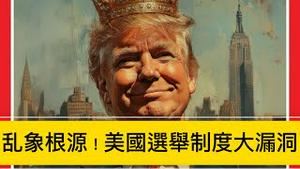 美国选举制度的重大漏洞，导致国债飙升、贫富悬殊、甚至危及民主制度！ 体制内改革几乎不可能，只有一场浩大社会运动才能制止乱象！