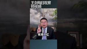 中国的穷人究竟有多少？/王剑每日观察 #shortsfeed #shortsvideo #shortsviral