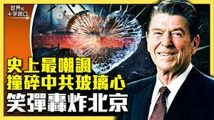 你今天笑了吗？18个笑话犀利拆解中共，撞碎北京玻璃心（2024.7.9）｜世界的十字路口