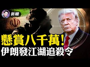 伊朗发出江湖追杀令，悬赏八千万要建国项上人头！两党联手发动弹劾，建国将失去特勤局保护！身价暴跌，负债十亿，建国该何去何从？！【新闻最嘲点 姜光宇】Mr.FunnyNews (2021.01.25）‬