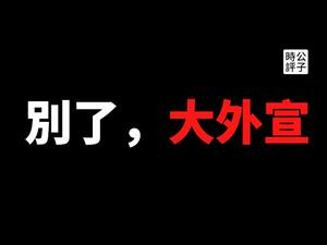 【公子时评】英国大动作！撤销央视CGTN执照，驱逐三名伪装成记者的中国间谍！刘欣要失业了吗？党媒姓党却疯狂抹黑BBC，中共大外宣的穷途末路...