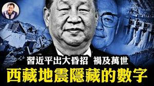 7.1级变6.8级？中共为何掩盖西藏强震真相？习近平豪赌高原命运！三峡库区诱发地震警钟未消，西藏世界最大水电站将成下一个灾难【江峰漫谈20250107第998期】