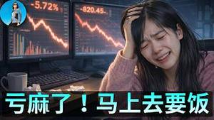 🔴【每日要闻】都疯了，亏麻了！白银出大事了！三大云巨头集体赌身家，苹果躺赢！共产党操纵中国留学生在美国搞“生化危机”，丧心病狂！｜小翠时政财经 20260206