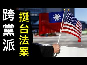 「澄清1971联大决议，中共无权干涉台湾」美跨党派提挺台法案，反共挺台大势已成！