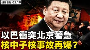 击杀哈马斯高官毁地道，以巴冲突升温，北京著急2大原因；台湾疫情加重，未来2周关键；17个中风险区，安徽辽宁多官被处理；切尔诺贝利中子激增，或再次核爆；真实中国画作欣赏【新闻看点 李沐阳05.18】