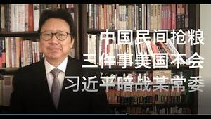 美情深重，纽约人为何不逃不抢不乱？高层内战：常委提议放人，习近平一票否决