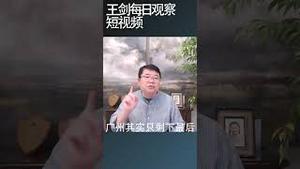 上海深圳全面取消楼市限购政策的用意/王剑每日观察 #shortsviral #shortsfeed #shortsvideo