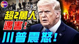 川普发文：继续抗议，援军在路上！以色列进入高度警戒，将与美国联手出击？#伊朗最新局势 #真观点 #伊朗局势  #真飞