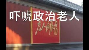 习近平报复前高官，吓唬政治老人？公共情夫行踪成谜。胡锡进金灿荣语出惊人