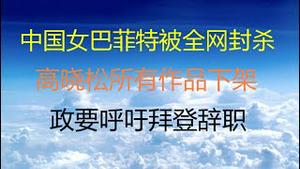 财经冷眼： 赵薇的事，比范冰冰还大！高晓松被全网封杀！阿富汗事件失控，拜登辞职压力越来越大！（20210827第610期）