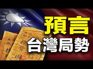 ??《推背图》预言台湾与大陆局势❗预言正在应验❗??(推背图预言系列三)