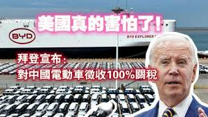 美国真的害怕了！拜登宣布：对中国电动车征收100%关税。2024.05.12NO2296
