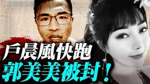 户晨风只剩一次机会！郭美美是王众孚的私生女？黄明志涉毒涉命案背后不简单；网红是高危职业！｜薇羽看世间 20251109