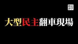 【公子时评】中国政府嘲讽美国民主，网民评论又翻车了！官媒疯狂屏蔽留言，《人民日报》两千多条评论只显示13条？中共国才是最民主，不同意的请举手…