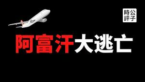 【公子时评】塔利班卷土重来，阿富汗民众奔向美军飞机！首都喀布尔上演大逃亡，最感伤的一幕发生了！美式民主破产了吗？中共党媒讽刺美国纸老虎，台湾怎么办？我家亲戚被当作日本汉奸枪毙的故事...