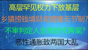 财经冷眼：古巴吓坏中南海！中共高层罕见权力下放，基层政府捞钱填财政窟窿有依据！不审判定人生死时代再现？恶性通胀致两国大乱！中国不打疫苗的人走途无路！（20210714第578期）