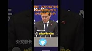 2月21日外交部长秦刚：没有中国的安全也就没有世界的安全。死也要拉世界垫背？