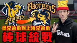 兄弟象变上海兄弟象！中国棒球统战计划｜中华职棒CPBL联盟也被中国抄袭｜中国计划搞垮台湾棒球，台湾职棒恐出现人才断层｜粉红特报152期