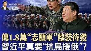 传1.8万“志愿军”整装待发，习近平真要“抗乌援俄”？坐拥9亿活跃用户，Telegram创始人被捕；这个行业又要崩了（政论天下第1389集 20240825）天亮时分