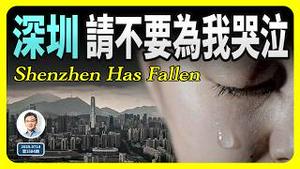 深圳，请不要为我哭泣！一线城市深圳殒落的真相（20250718第1584期）