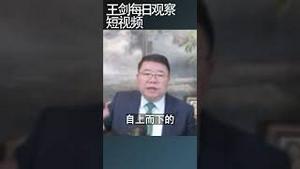 中国公务员降薪只是一切的开始/王剑每日观察 #shortsfeed #shortsvideo #shortsviral