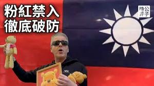 伦敦反共主题车站，Dr.K手握维尼熊和台湾国旗阻止粉红禁入！中国网民觉醒了，竟然反对统一台湾！社会主义铁拳太管用了...