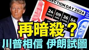 「涛哥直播间」川普要求美国军队 喷气战斗机 提供安全保障 ⋯ 拜登做出回应（10 /11/24）