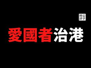 【公子时评】香港反对派大清洗，47人被控颠复国家政权罪！中共强推「爱国者治港」错在哪？台湾二二八事件对香港未来的启示与演员吴孟达的爱国遗言...