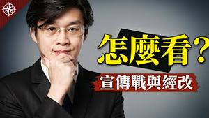 习推经济改革，香江濒危？中共「谍影幢幢」宣传战，藏何目的？福建军演，金门告急？（2020.10.14）｜世界的十字路口 唐浩